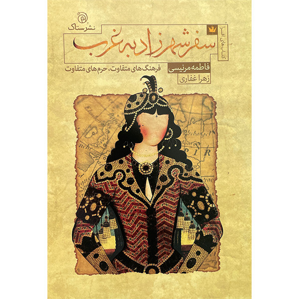 کتاب سفر شهرزاد به غرب اثر فاطمه مرنیسی نشر ستاک کتاب سفر شهرزاد به غرب اثر فاطمه مرنیسی نشر ستاک
