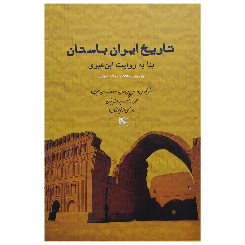 کتاب تاریخ ایران باستان اثر جمعی از نویسندگان انتشارات شفیعی کتاب تاریخ ایران باستان اثر جمعی از نویسندگان انتشارات شفیعی