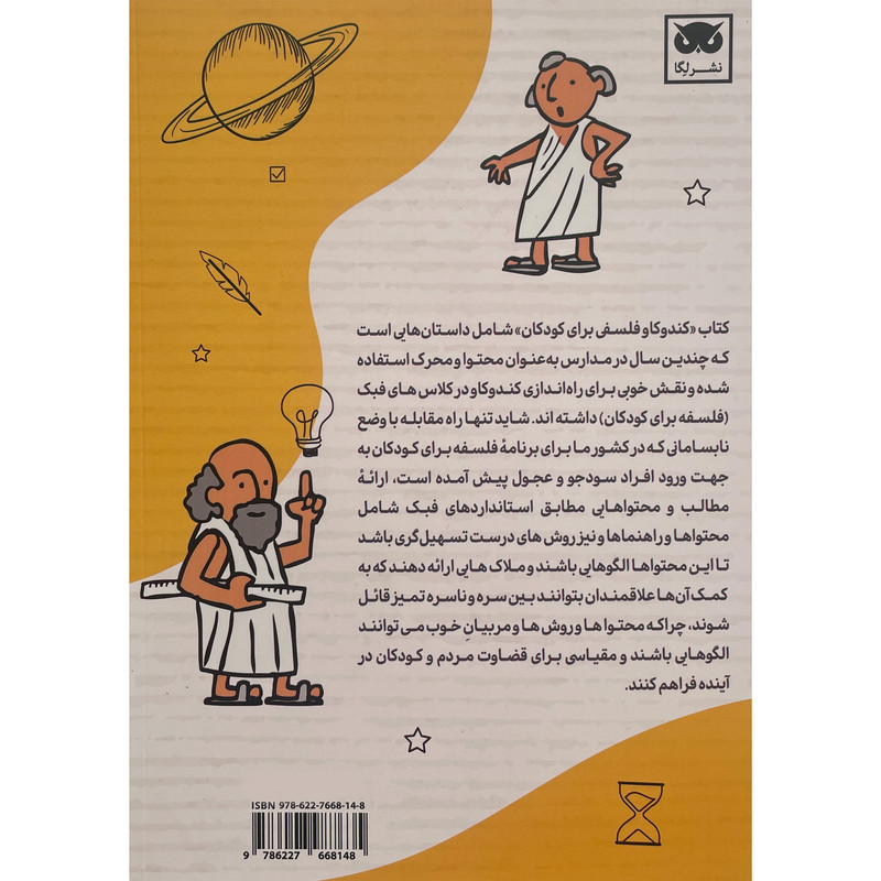 کتاب کندوکاو فلسفی برای کودکان اثر سعید ناجی انتشارات لگا کتاب کندوکاو فلسفی برای کودکان اثر سعید ناجی انتشارات لگا
