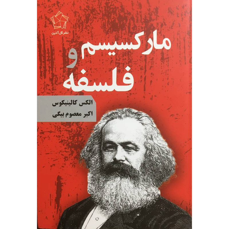 کتاب مارکسیسم و فلسفه اثر الکس کالینیکوس انتشارات گل اذین کتاب مارکسیسم و فلسفه اثر الکس کالینیکوس انتشارات گل اذین