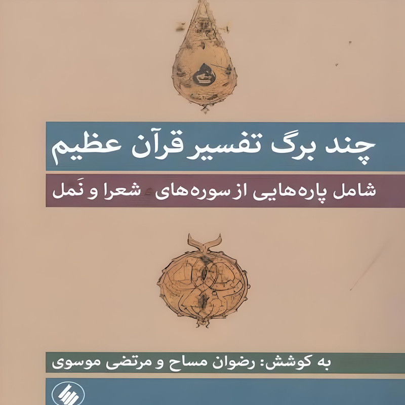 کتاب چند برگ تفسیر قران عظیم اثر رضوان مساح و مرتضی موسوی انتشارات فروزان روز کتاب چند برگ تفسیر قران عظیم اثر رضوان مساح و مرتضی موسوی انتشارات فروزان روز