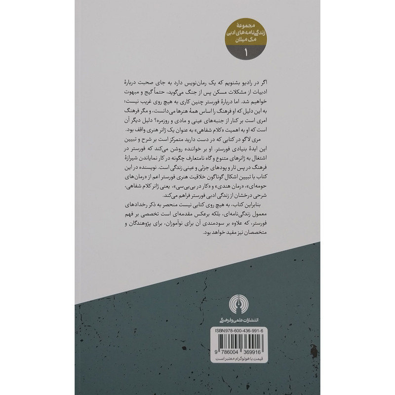 کتاب یی ام فورستر اثر مری لاگو نشر علمی فرهنگی کتاب یی ام فورستر اثر مری لاگو نشر علمی فرهنگی