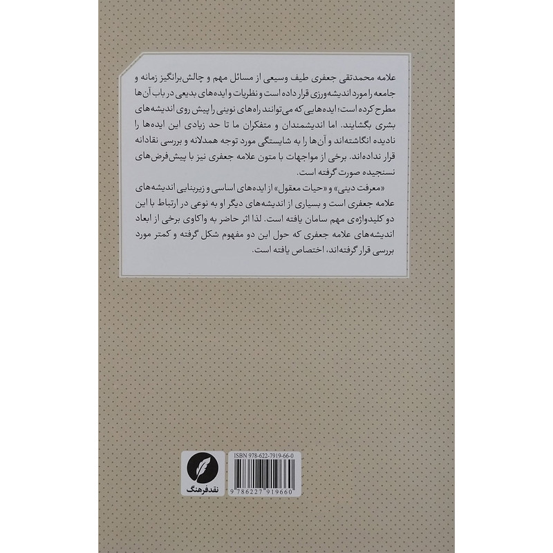 کتاب فراسوی معرفت سکولار و معرفت دینی اثر سیدجواد میری انتشارات نقد فرهنگ کتاب فراسوی معرفت سکولار و معرفت دینی اثر سیدجواد میری انتشارات نقد فرهنگ