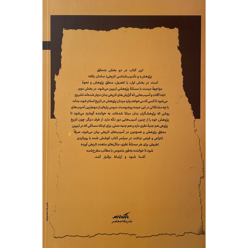 کتاب تاریخ یار اثر محمدصادق حسین زاده نشر نگاه معاصر کتاب تاریخ یار اثر محمدصادق حسین زاده نشر نگاه معاصر