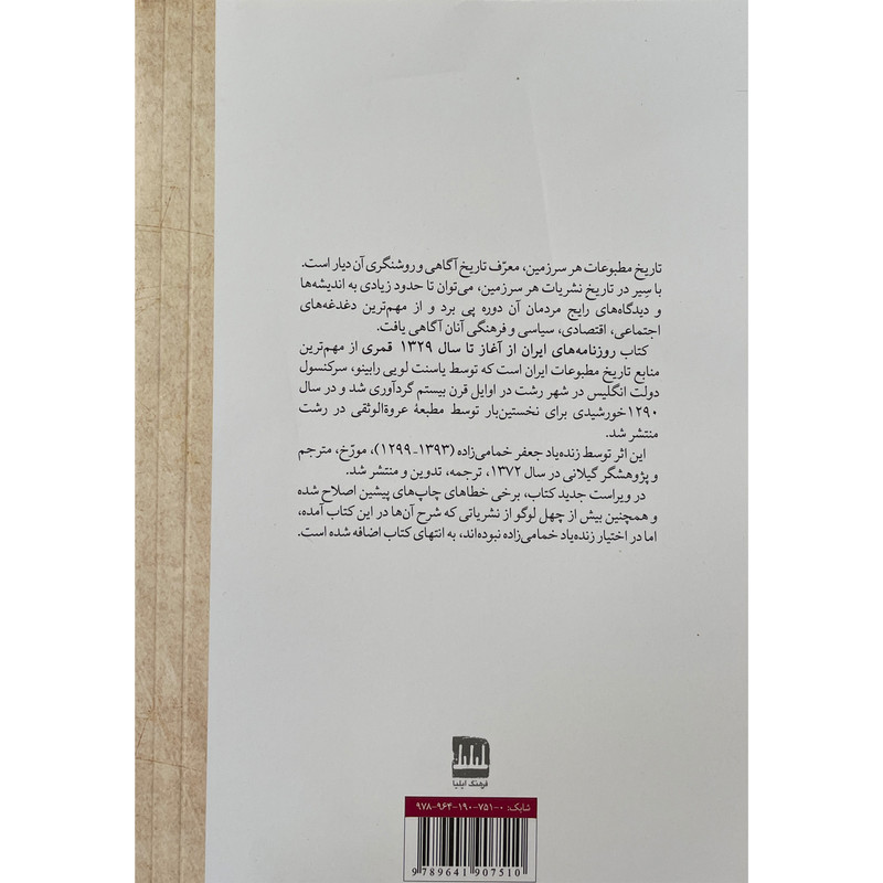 کتاب روزنامه های ایران اثر ه ل رابینو انتشارات فرهنگ الیلیا کتاب روزنامه های ایران اثر ه ل رابینو انتشارات فرهنگ الیلیا