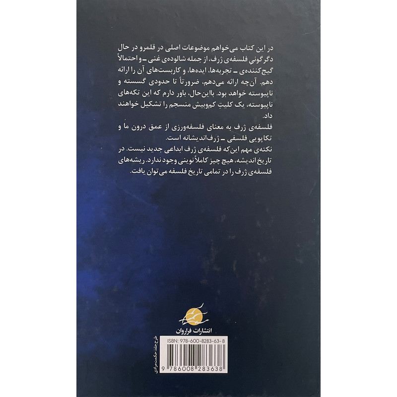 کتاب فلسفه ژرف چیست اثر ران لاهاو انتشارات فراروان کتاب فلسفه ژرف چیست اثر ران لاهاو انتشارات فراروان