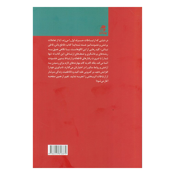کتاب قاطع باش قاطی نباش اثر جمعی از نویسندگان انتشارات بهار سبز کتاب قاطع باش قاطی نباش اثر جمعی از نویسندگان انتشارات بهار سبز