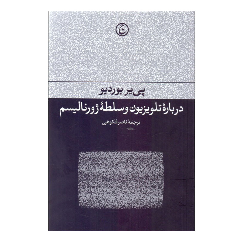 کتاب درباره تلویزیون و سلطه ژورنالیسم اثر پیر بوردیو انتشارات فرهنگ جاوید کتاب درباره تلویزیون و سلطه ژورنالیسم اثر پیر بوردیو انتشارات فرهنگ جاوید