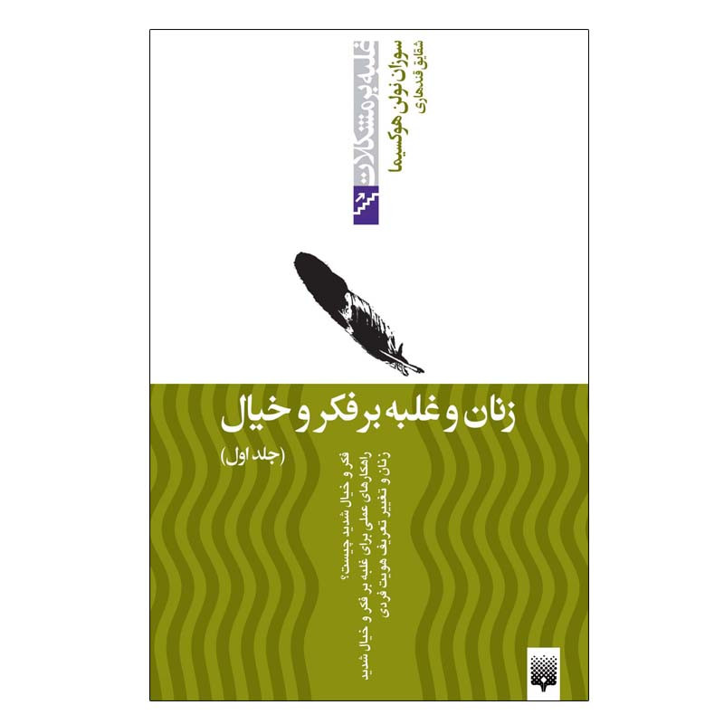 کتاب زنان و غلبه بر فکر و خیال 1 اثر سوزان نولن انتشارات پیدایش کتاب زنان و غلبه بر فکر و خیال 1 اثر سوزان نولن انتشارات پیدایش