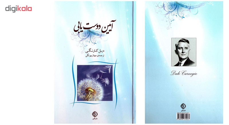 کتاب ایین دوست یابی اثر دیل کارنگی نشر شبگیر کتاب ایین دوست یابی اثر دیل کارنگی نشر شبگیر