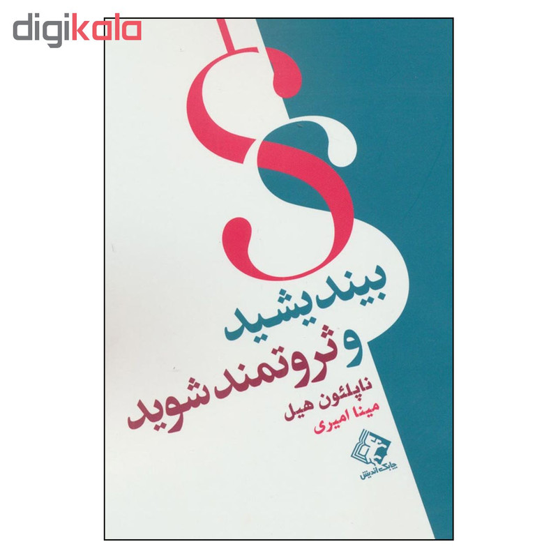 کتاب بیندیشید و ثروتمند شوید اثر ناپلیون هیل انتشارات چابک اندیش کتاب بیندیشید و ثروتمند شوید اثر ناپلیون هیل انتشارات چابک اندیش