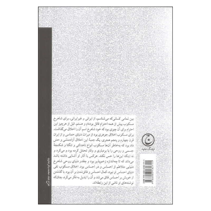 کتاب سرگذشت فکری شاهرخ مسکوب اثر یوسف اسحاق پور انتشارات فرهنگ جاوید کتاب سرگذشت فکری شاهرخ مسکوب اثر یوسف اسحاق پور انتشارات فرهنگ جاوید