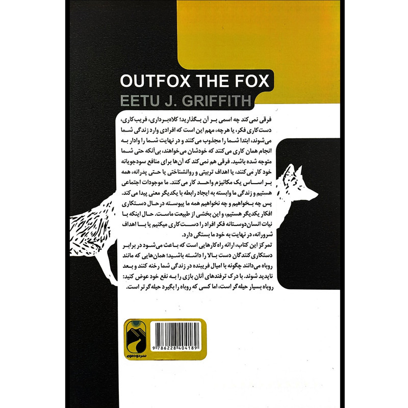 کتاب روباه تر از روباه اثر ایتو ج گریفیث ترجمه برهان فاضلی نشر خودمونی کتاب روباه تر از روباه اثر ایتو ج گریفیث ترجمه برهان فاضلی نشر خودمونی