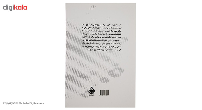 کتاب بنیادهای چاکرا درمانی اثر ریدر دایمر کتاب بنیادهای چاکرا درمانی اثر ریدر دایمر