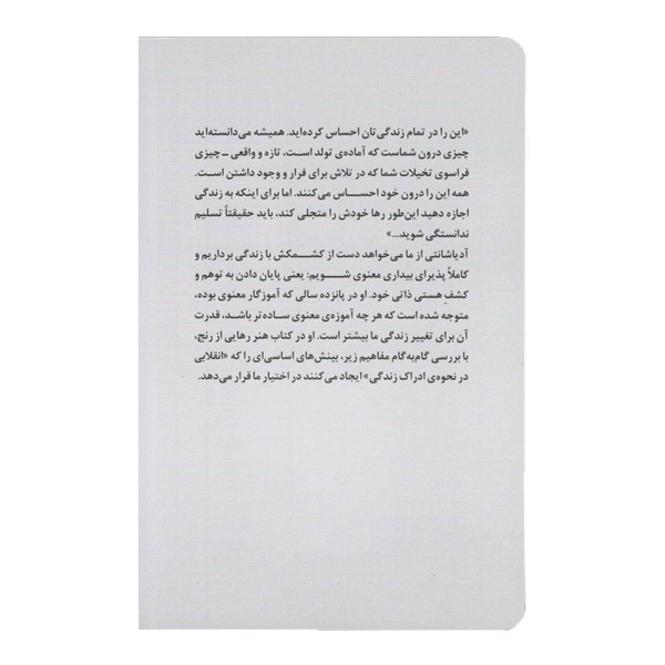 کتاب هنر رهایی از رنج اثر ادیا شانتی نشر ترنگ