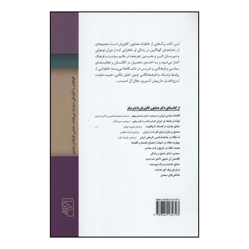 کتاب برگ هایی از خاطرات من اثر همایون کاتوزیان نشر مرکز کتاب برگ هایی از خاطرات من اثر همایون کاتوزیان نشر مرکز