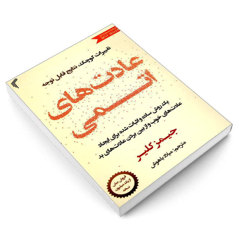 کتاب عادت های اتمی اثر جیمز کلیر انتشارات تیموری کتاب عادت های اتمی اثر جیمز کلیر انتشارات تیموری