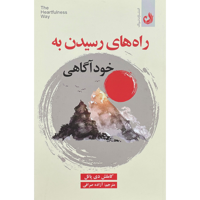 کتاب راه های رسیدن به خوداگاهی اثر کاملش دی پاتل انتشارات ترنگ کتاب راه های رسیدن به خوداگاهی اثر کاملش دی پاتل انتشارات ترنگ