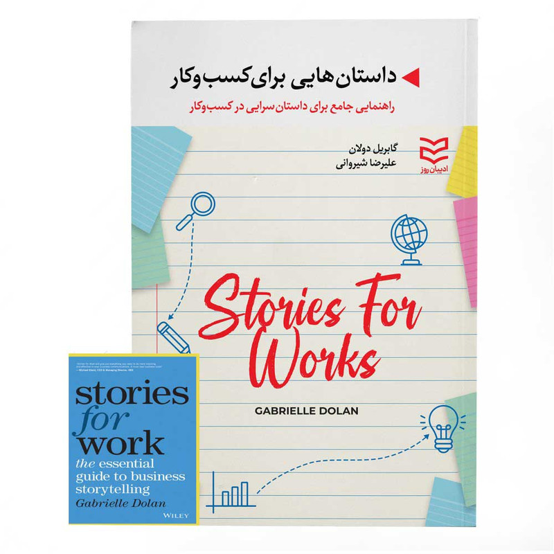 کتاب داستانهایی برای کسبوکار اثر گابریل دولان انتشارات ادیبان روز کتاب داستانهایی برای کسبوکار اثر گابریل دولان انتشارات ادیبان روز