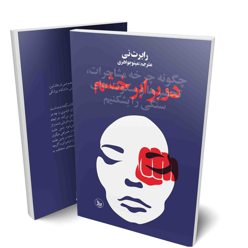 کتاب دربرابر خشم اثر رابرت نی انتشارات چلچله کتاب دربرابر خشم اثر رابرت نی انتشارات چلچله