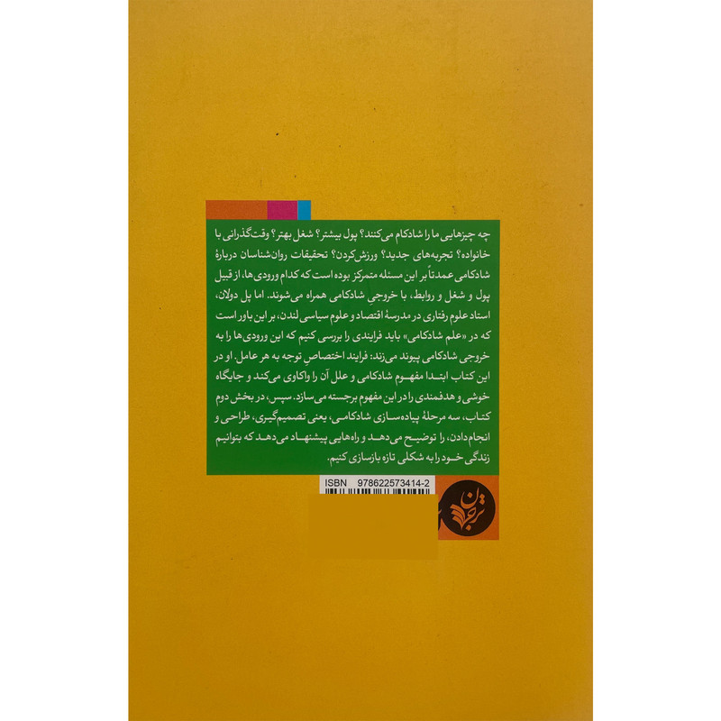 کتاب طرح و نقشه ای برای شادکامی اثر پل دولان انتشارات ترجمان کتاب طرح و نقشه ای برای شادکامی اثر پل دولان انتشارات ترجمان