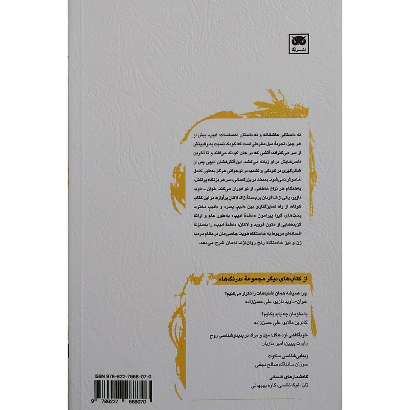 کتاب ادیپ میل اتشین کودک اثر داوید نازیو انتشارات لگا کتاب ادیپ میل اتشین کودک اثر داوید نازیو انتشارات لگا