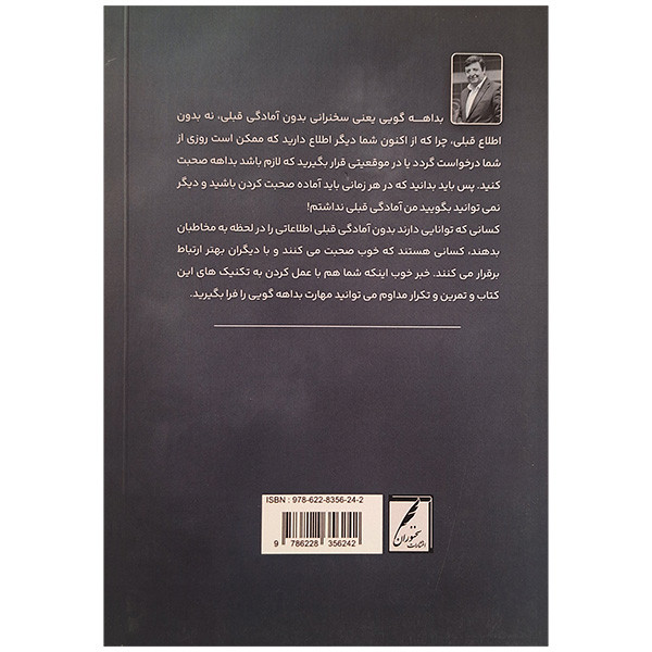 کتاب بداهه گویی و حاضر جوابی اثر حمید عظیمی انتشارات سخنوران کتاب بداهه گویی و حاضر جوابی اثر حمید عظیمی انتشارات سخنوران