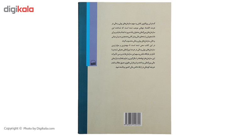 کتاب سازمان های پولی و مالی بین المللی اثر سعید شیرکوند انتشارات کویر کتاب سازمان های پولی و مالی بین المللی اثر سعید شیرکوند انتشارات کویر