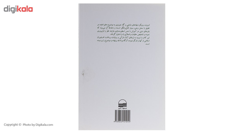 کتاب بازاندیشی در علم امام اثر حسن رهبری کتاب بازاندیشی در علم امام اثر حسن رهبری