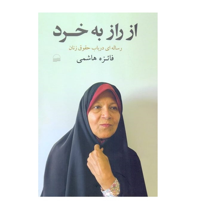 کتاب از راز به خرد اثر فایزه هاشمی انتشارات کویر کتاب از راز به خرد اثر فایزه هاشمی انتشارات کویر