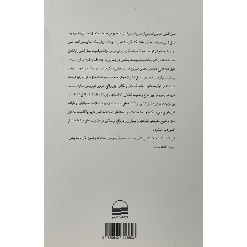 کتاب تاریخچه نسل کشی اثر نورمن ام ناییمارک انتشارات کویر کتاب تاریخچه نسل کشی اثر نورمن ام ناییمارک انتشارات کویر