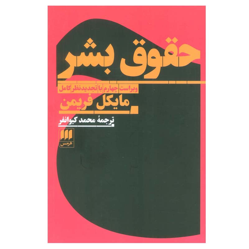 کتاب حقوق بشر اثر مایکل فریمن انتشارات هرمس کتاب حقوق بشر اثر مایکل فریمن انتشارات هرمس