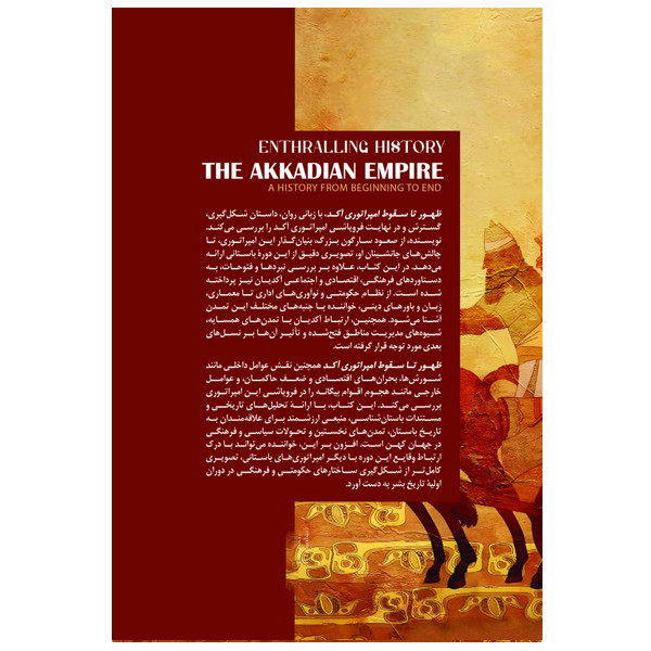 کتاب امپراتوری اکد از ظهور تا سقوط اثر اینترالینگ هیستوری ترجمه ام درخشش انتشارات سبزان