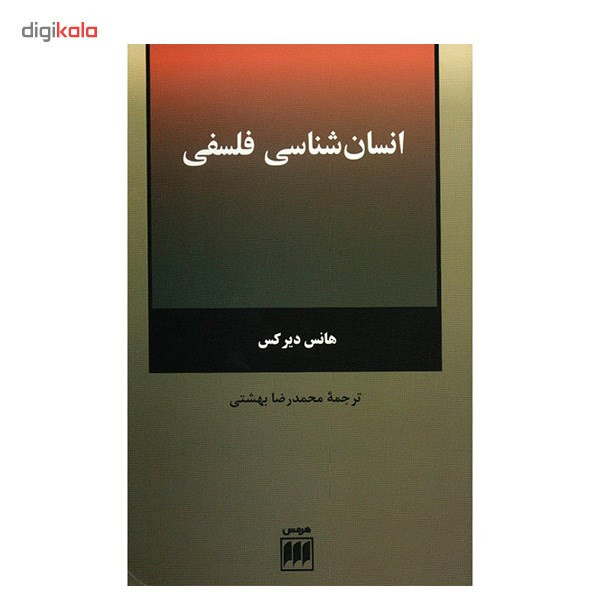 کتاب انسان شناسی فلسفی اثر هانس دیرکس کتاب انسان شناسی فلسفی اثر هانس دیرکس