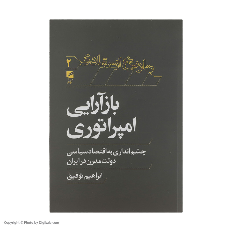کتاب بازارایی امپراتوری چشم اندازی به اقتصاد سیاسی دولت مدرن در ایران اثر ابراهیم توفیق انتشارات گام نو کتاب بازارایی امپراتوری چشم اندازی به اقتصاد سیاسی دولت مدرن در ایران اثر ابراهیم توفیق انتشارات گام نو