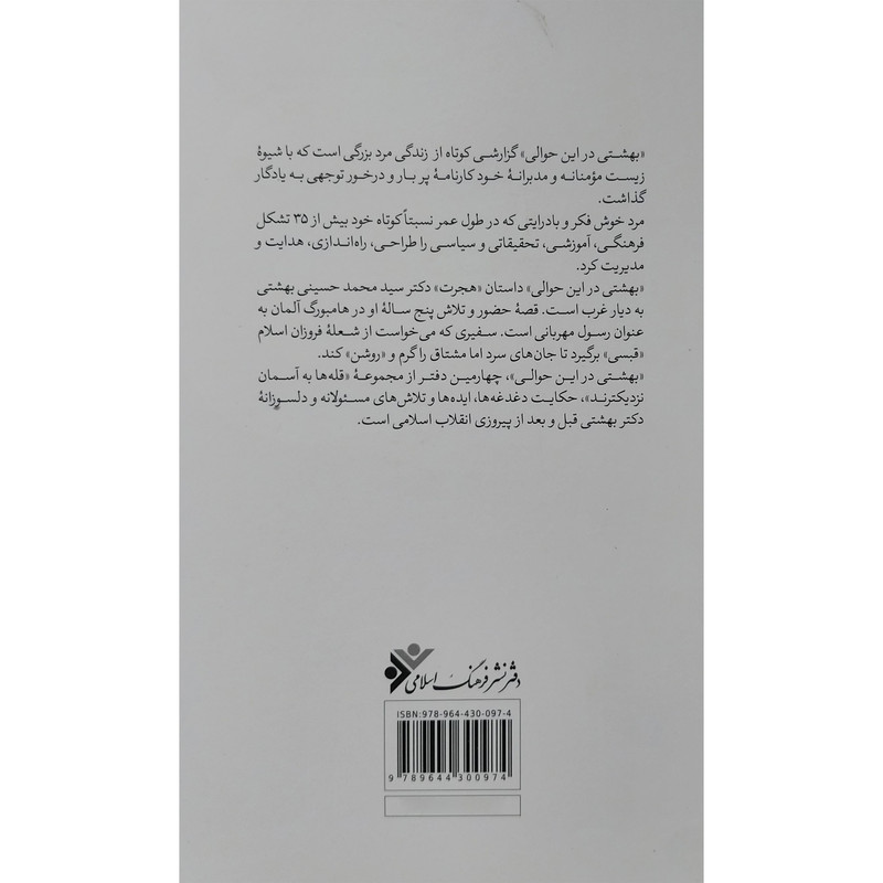 کتاب بهشتی در این حوالی اثر محمدعلی عباسی اقدم انتشارات دفتر فرهنگ اسلامی کتاب بهشتی در این حوالی اثر محمدعلی عباسی اقدم انتشارات دفتر فرهنگ اسلامی