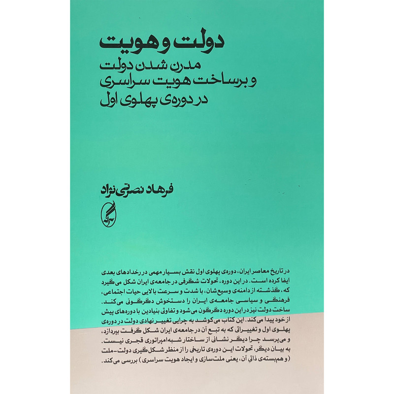 کتاب دولت و هویت اثر فرهاد نصرتی نژاد انتشارات اگه کتاب دولت و هویت اثر فرهاد نصرتی نژاد انتشارات اگه