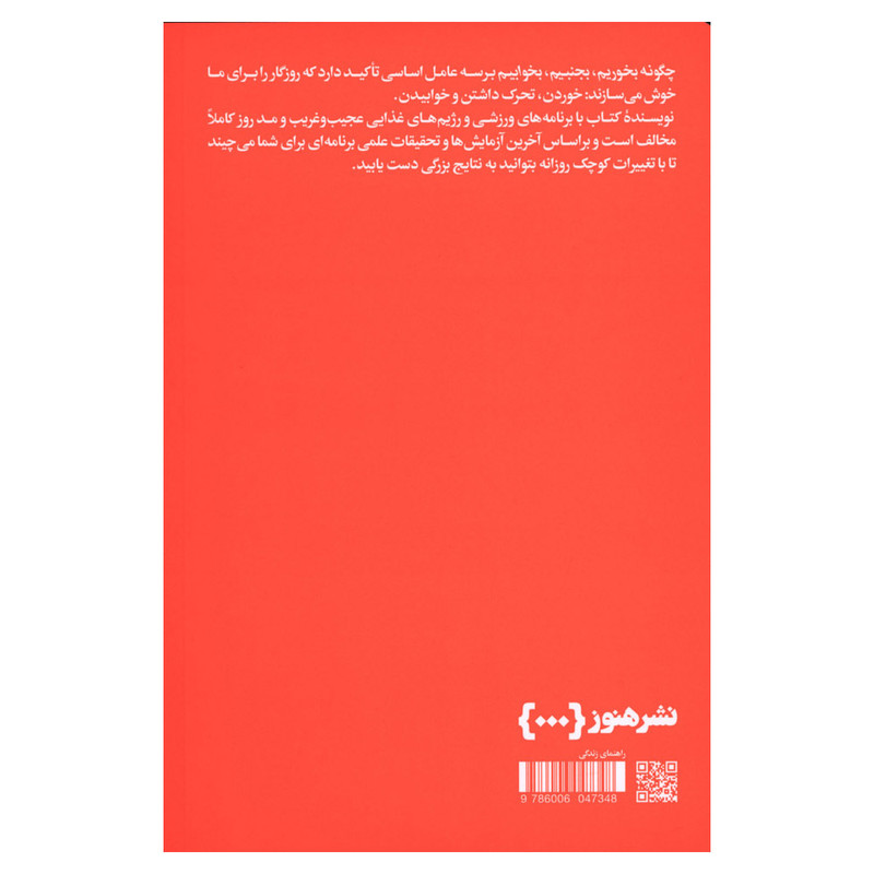 کتاب چگونه بخوریم بجنبیم بخوابیم اثر تام راث نشر هنوز کتاب چگونه بخوریم بجنبیم بخوابیم اثر تام راث نشر هنوز