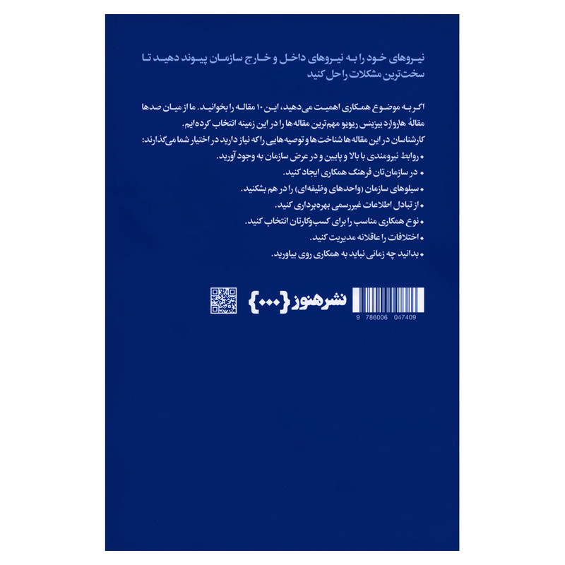 کتاب درباره همکاری اثر هاروارد بیزینس ریویو نشر هنوز کتاب درباره همکاری اثر هاروارد بیزینس ریویو نشر هنوز