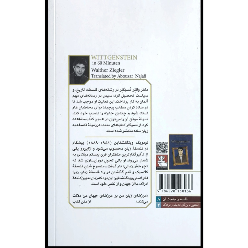 کتاب ویتگنشتاین مختصر و مفید اثر والتر تسیگلر ترجمه ابوذر نجفی انتشارات مهراندیش کتاب ویتگنشتاین مختصر و مفید اثر والتر تسیگلر ترجمه ابوذر نجفی انتشارات مهراندیش