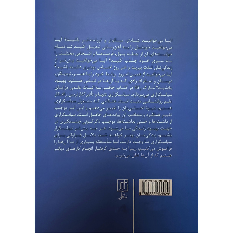 کتاب قدرت سپاس گزاری اثر مارک رکلا نشر علم کتاب قدرت سپاس گزاری اثر مارک رکلا نشر علم