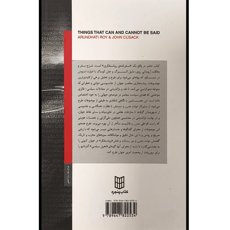 کتاب انچه می توان گفت و انچه نمی توان اثر ارونداتی روی ترجمه فرهاد محرابی انتشارات کتاب پنجره کتاب انچه می توان گفت و انچه نمی توان اثر ارونداتی روی ترجمه فرهاد محرابی انتشارات کتاب پنجره