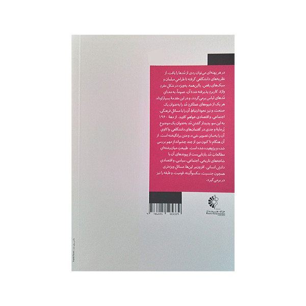 کتاب مد اثر ربکا ارنولد ترجمه عسل میم باشی انتشارات خانه هنرمندان کتاب مد اثر ربکا ارنولد ترجمه عسل میم باشی انتشارات خانه هنرمندان