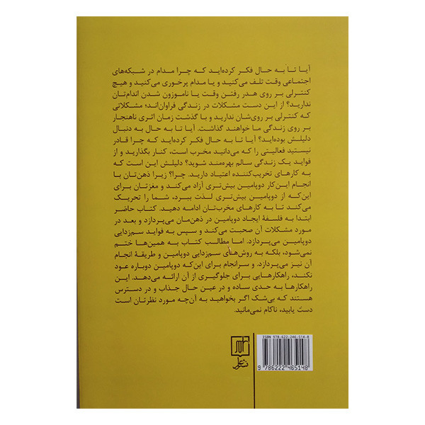 کتاب سم زدایی دوپامین اثر تیبو موریس ترجمه سامان جلالی فراهانی نشر علم کتاب سم زدایی دوپامین اثر تیبو موریس ترجمه سامان جلالی فراهانی نشر علم