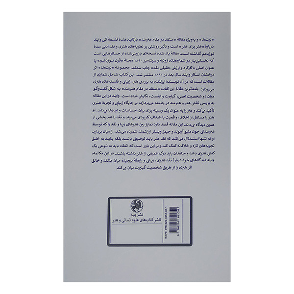 کتاب منتقد در مقام هنرمند اثر اسکار وایلد ترجمه بهمن بابایی انتشارات پیله کتاب منتقد در مقام هنرمند اثر اسکار وایلد ترجمه بهمن بابایی انتشارات پیله