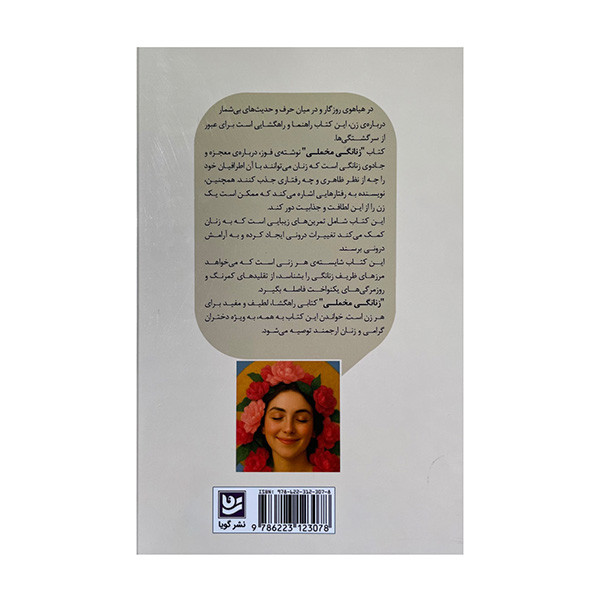 کتاب زنانگی مخملی اثر فوز ترجمه کیمیا گودرزی انتشارات گویا کتاب زنانگی مخملی اثر فوز ترجمه کیمیا گودرزی انتشارات گویا