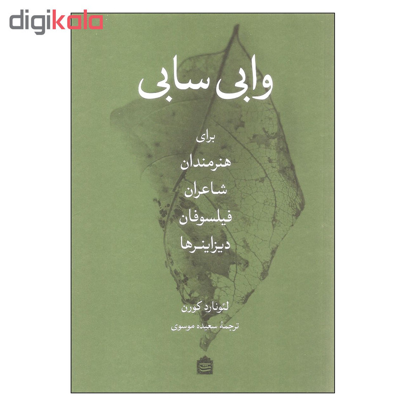 کتاب وابی سابی برای هنرمندان شاعران فیلسوفان دیزاینرها اثر لیونارد کورن نشر مشکی