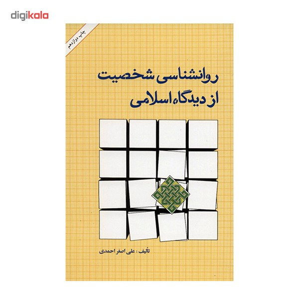 کتاب روانشناسی شخصیت از دیدگاه اسلامی اثر علی اصغر احمدی کتاب روانشناسی شخصیت از دیدگاه اسلامی اثر علی اصغر احمدی
