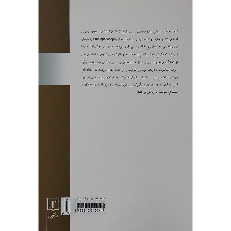 کتاب فلسفه ریچارد رورتی اثر ریچارد رومانا نشر علم کتاب فلسفه ریچارد رورتی اثر ریچارد رومانا نشر علم