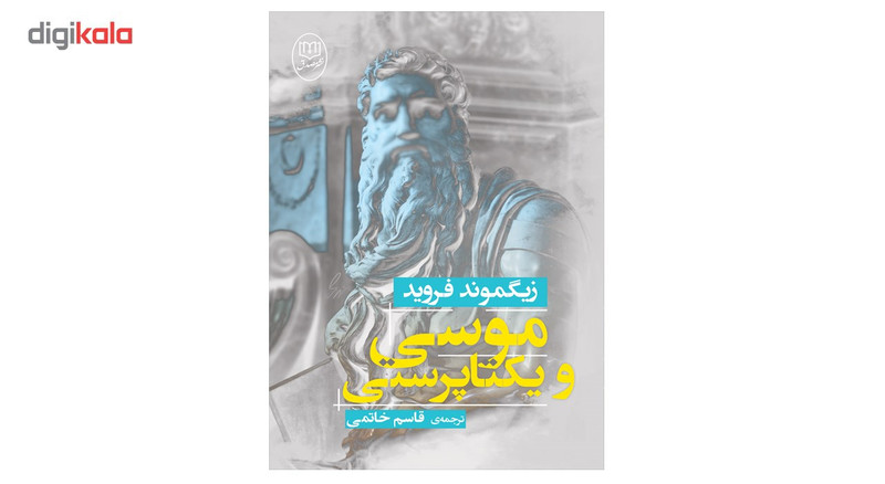 کتاب موسی و یکتاپرستی اثر زیگموند فروید کتاب موسی و یکتاپرستی اثر زیگموند فروید